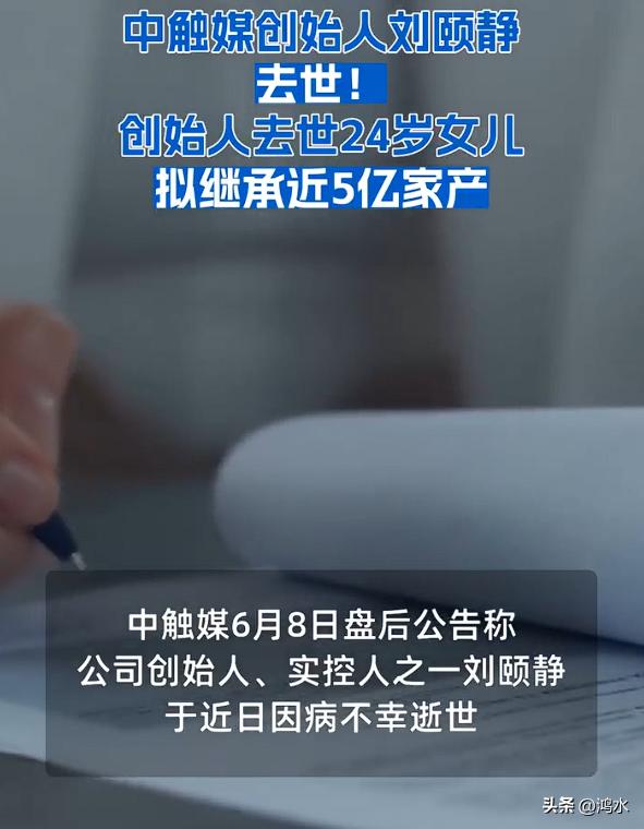 创始人去世24岁女儿拟继承近5亿家产，创始人因病53岁去世，令人遗憾，而她24岁