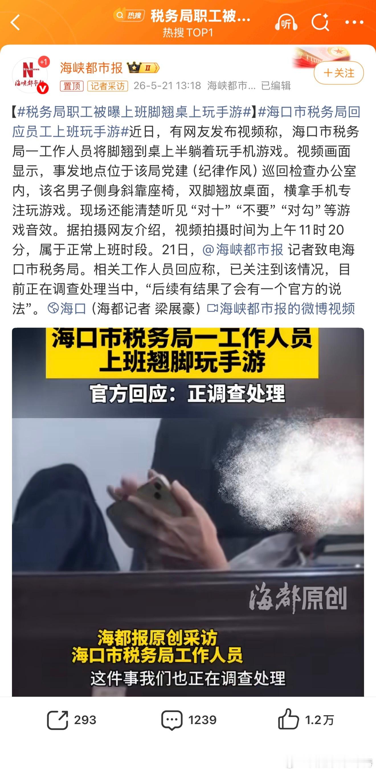 税务局职工被曝上班脚翘桌上玩手游过于拿权利当嚣张跋扈资本…查 