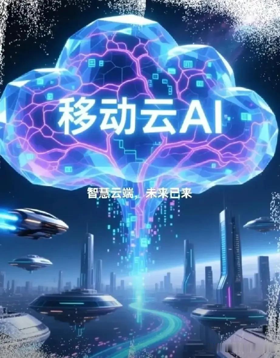 移动云AI智绘新图景6月18日，商务部等八部门发布《关于加快“人工智能+消费”发