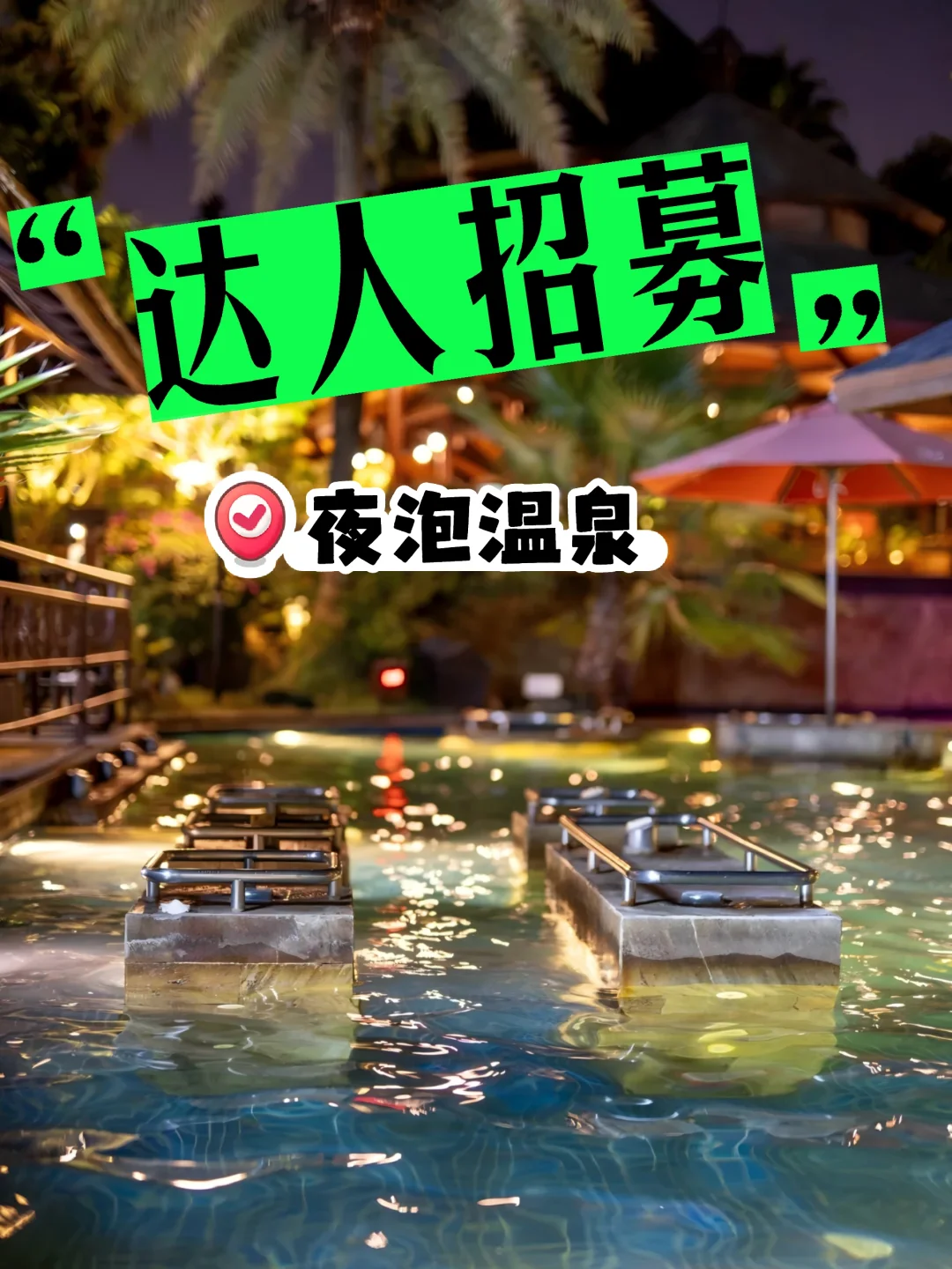 今晚月色很美！夜汤♨️体验官正在招募！