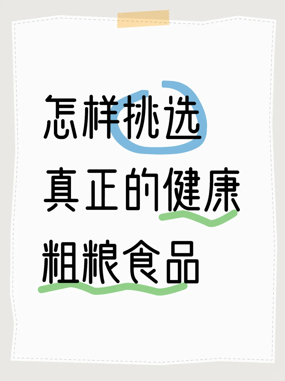 怎样挑选真正的健康粗粮食品