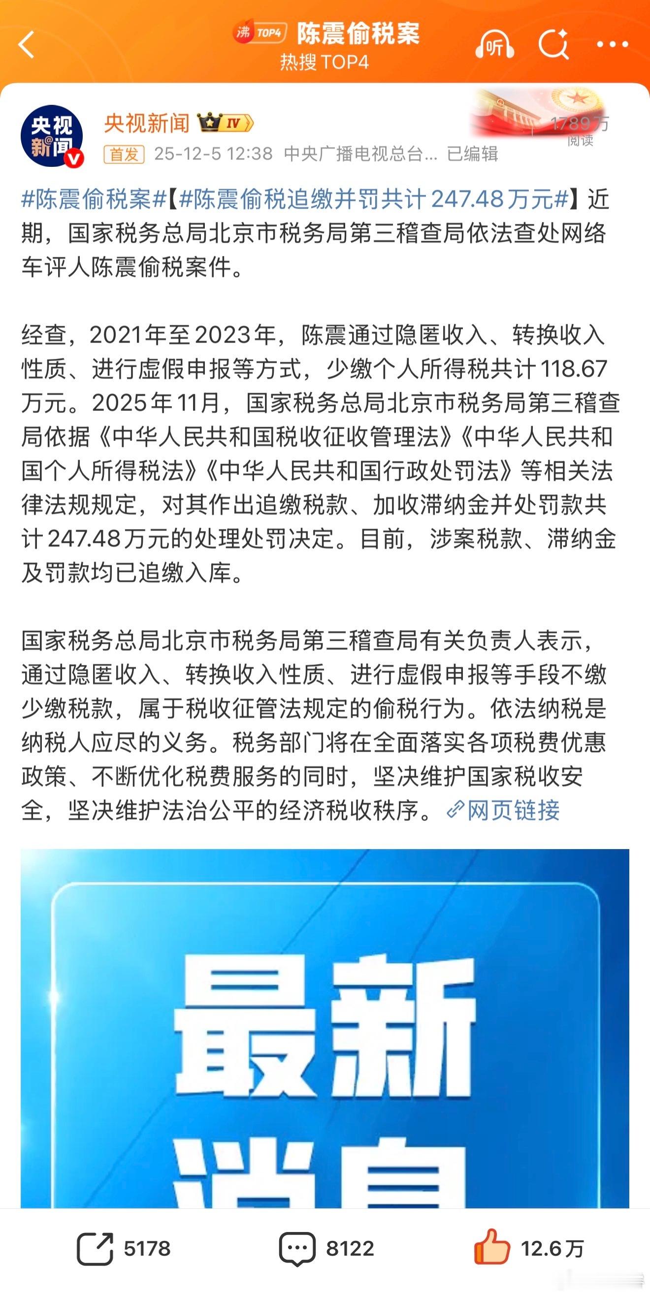 央视、新华社、人民日报、光明网，发文痛批陈震偷税，四大官媒齐全了还有紫光阁（图6