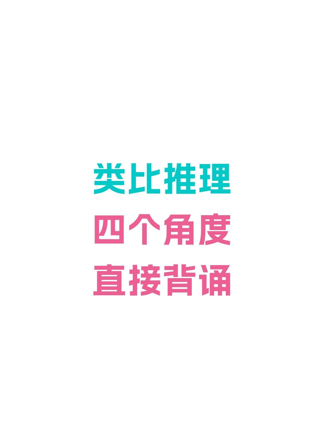 类比推理就从这四个角度去记忆！ 