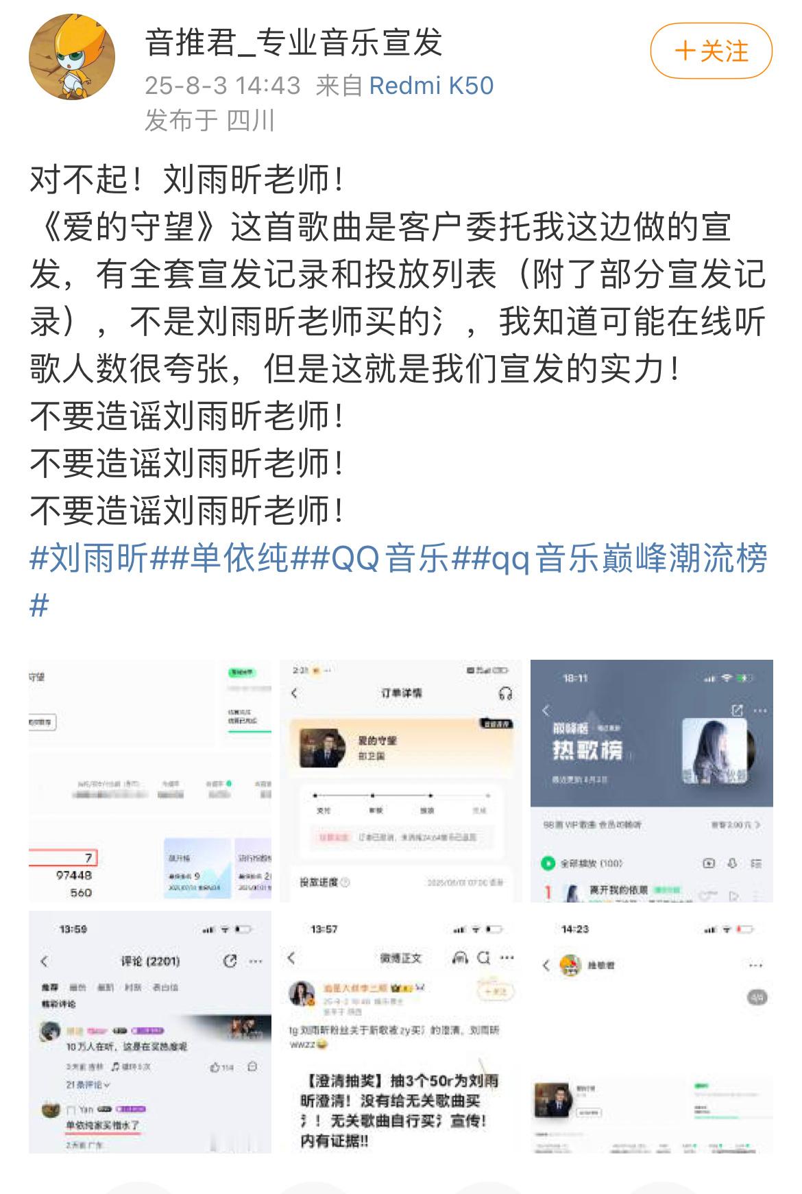 有音乐推广公司的人出来澄清刘雨昕新歌《山河守望》并没有买水，而是客户委托做的另一