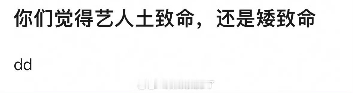 你觉得对艺人来说土和矮哪个影响更大一些？ 