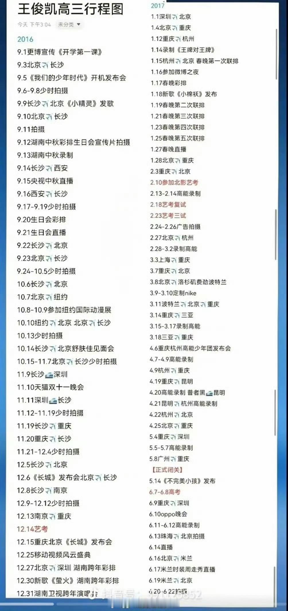 #王俊凯高三时期行程表#蛙趣蛙趣，又有网友整理了王俊凯在高三时期的行程表，看得出