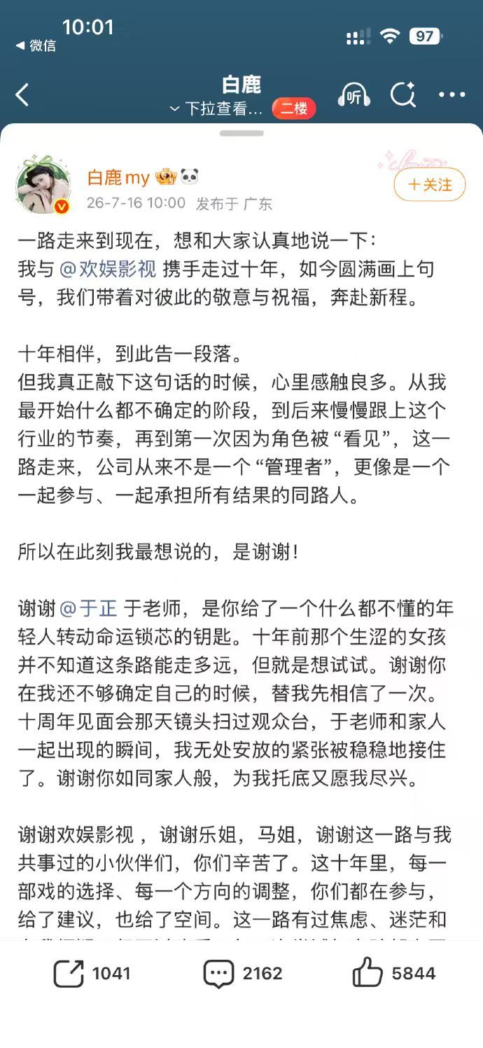 白鹿发长文宣布离开欢娱了，祝往后有更好的发展 
