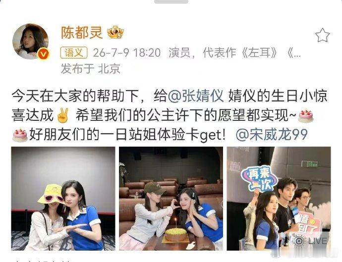 陈都灵当张婧仪宋威龙一日站姐内娱难得的暖心互动！嘟嘟牵头给张婧仪庆生，惊喜顺利落