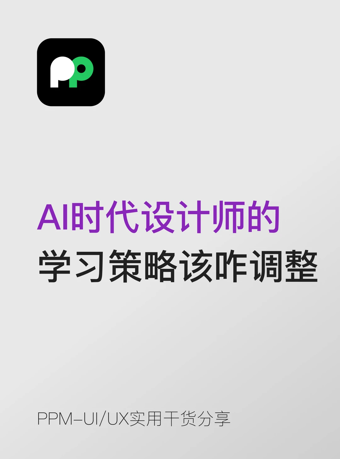 AI时代设计师的学习策略应该怎么调整