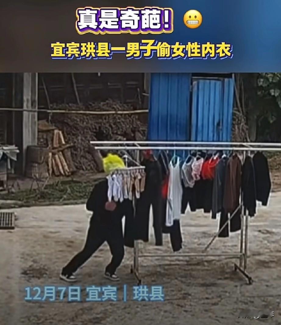 宜宾一变态男子专门偷女性内衣，结果被警方逮住了。

宜宾珙县这男的也太让人膈应了