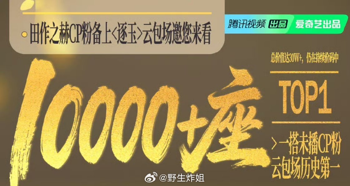 张凌赫、田曦薇cpf《逐玉》现在都云包场10000+座了 