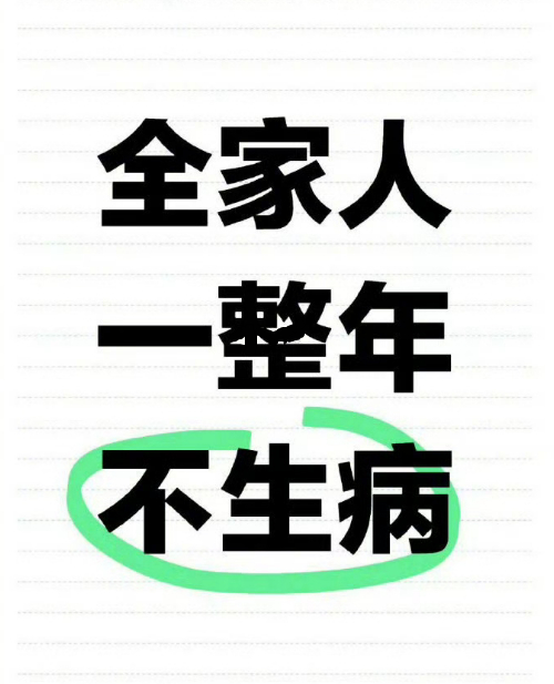 2025年，希望全家人一整年不生病。 ​ ​​​