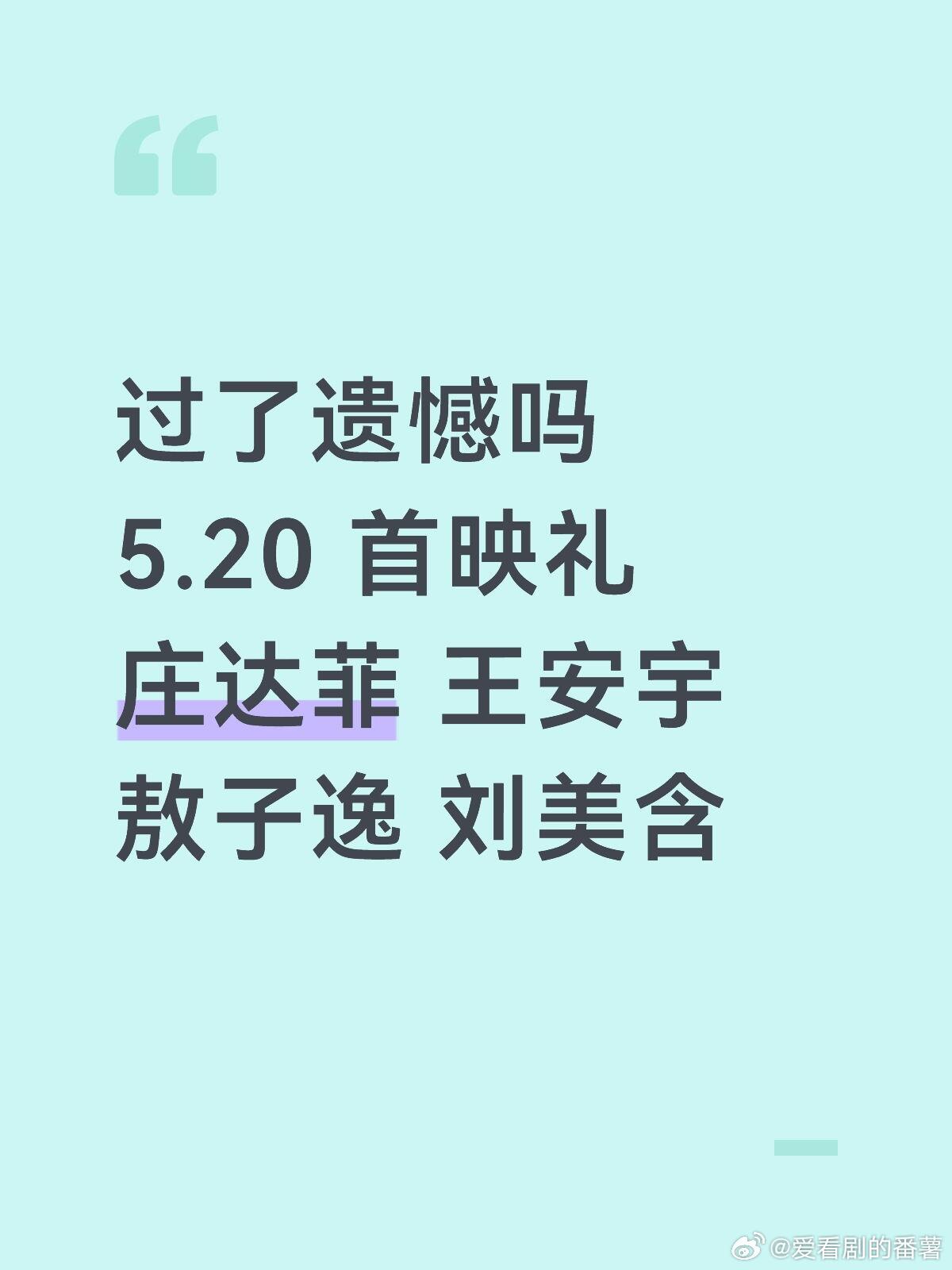 过了遗憾吗5.20定档·北京首映礼+路演艺人:庄达菲 王安宇 敖子逸 刘美含过了
