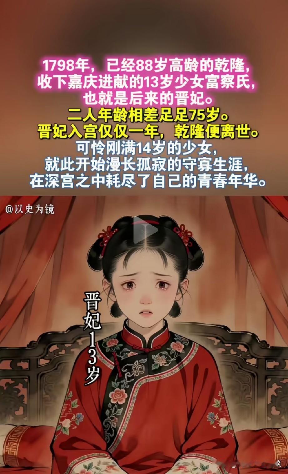 古代真是摧残女性。乾隆88岁，还娶了13岁的富察氏，两人相差75岁。她是嘉庆为了