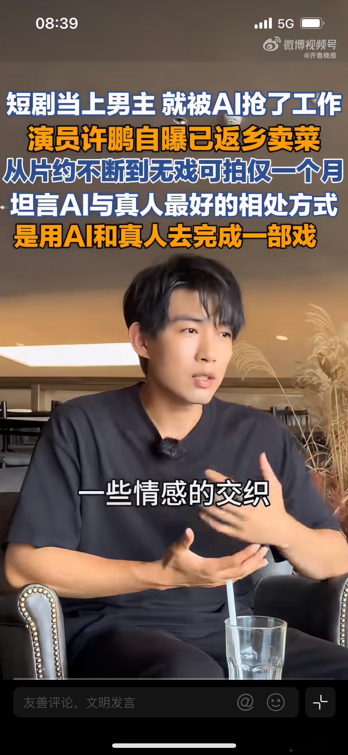 演员许鹏自曝刚当上男主就被AI抢了工作，现在只能回老家卖菜，他说是否可以AI和真
