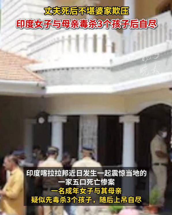 印度女子被婆家欺压毒杀3孩后自尽，这起悲剧发生在印度喀拉拉邦，根据媒体报道，三个