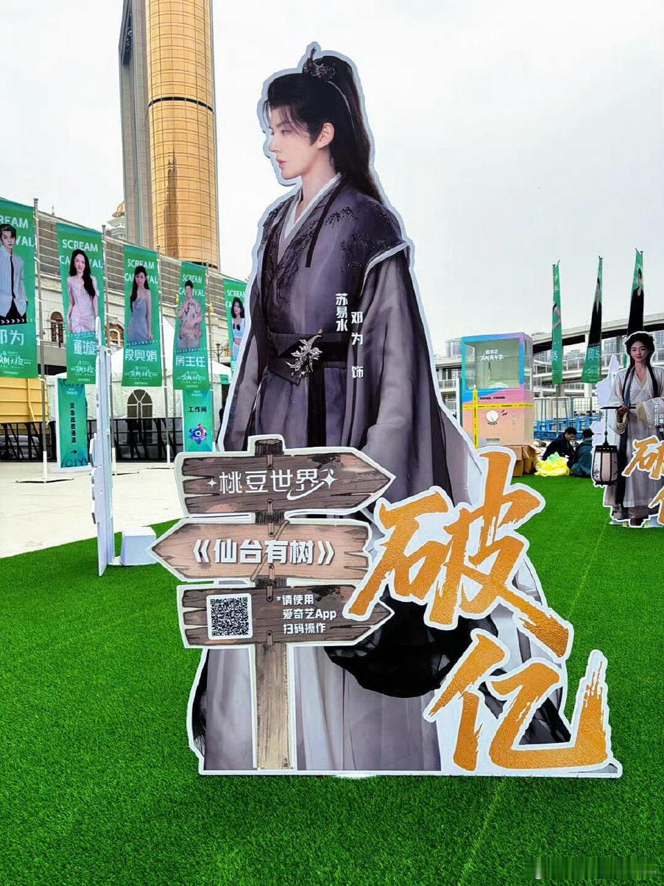 爱奇艺尖叫之夜给破亿角色放了立牌成毅《赴山海》萧秋水/李沉舟邓为《仙台有树》苏易