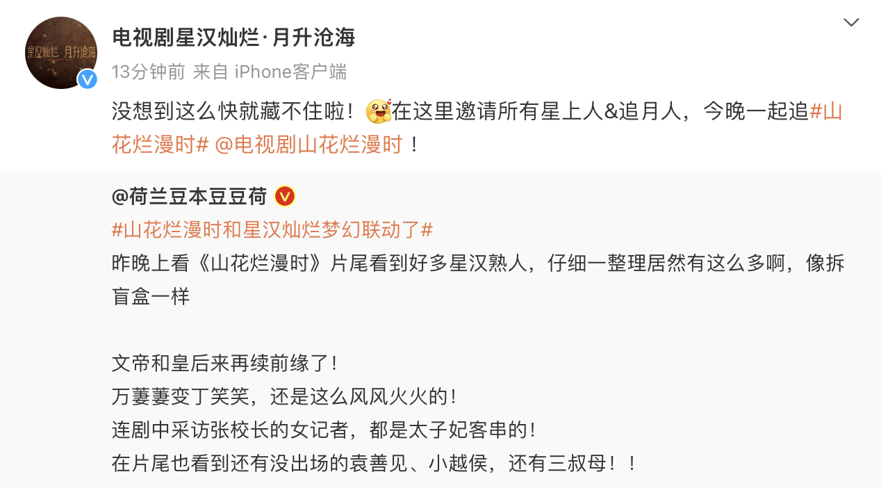 #山花烂漫时和星汉灿烂梦幻联动了#  我去！！！看《山花烂漫时》居然发现了很多《