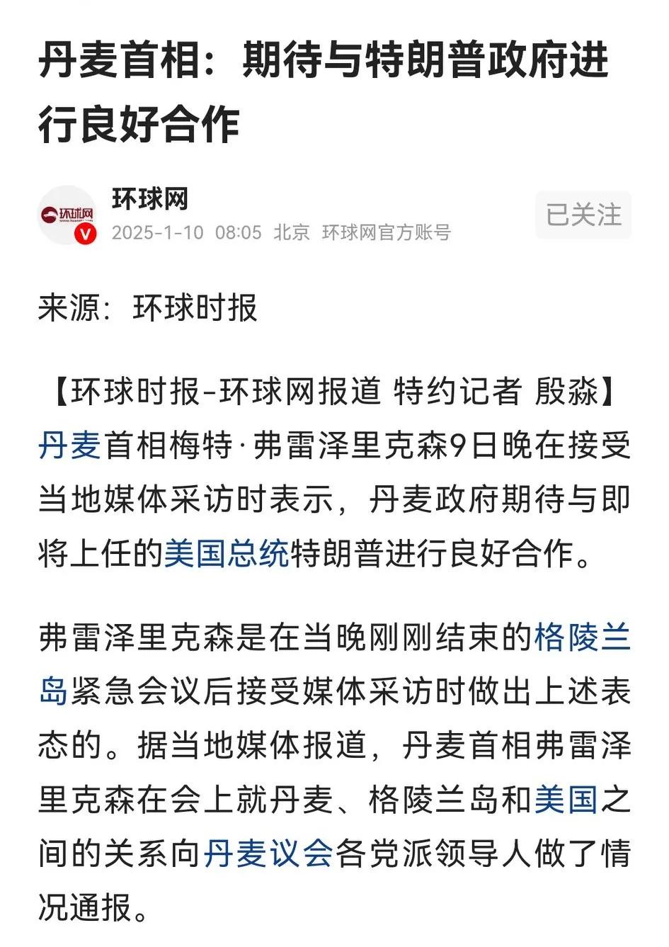 格陵兰岛危急，丹麦议会各方召开了一次紧急会议，议出什么对策？女首相弗雷泽里克森会