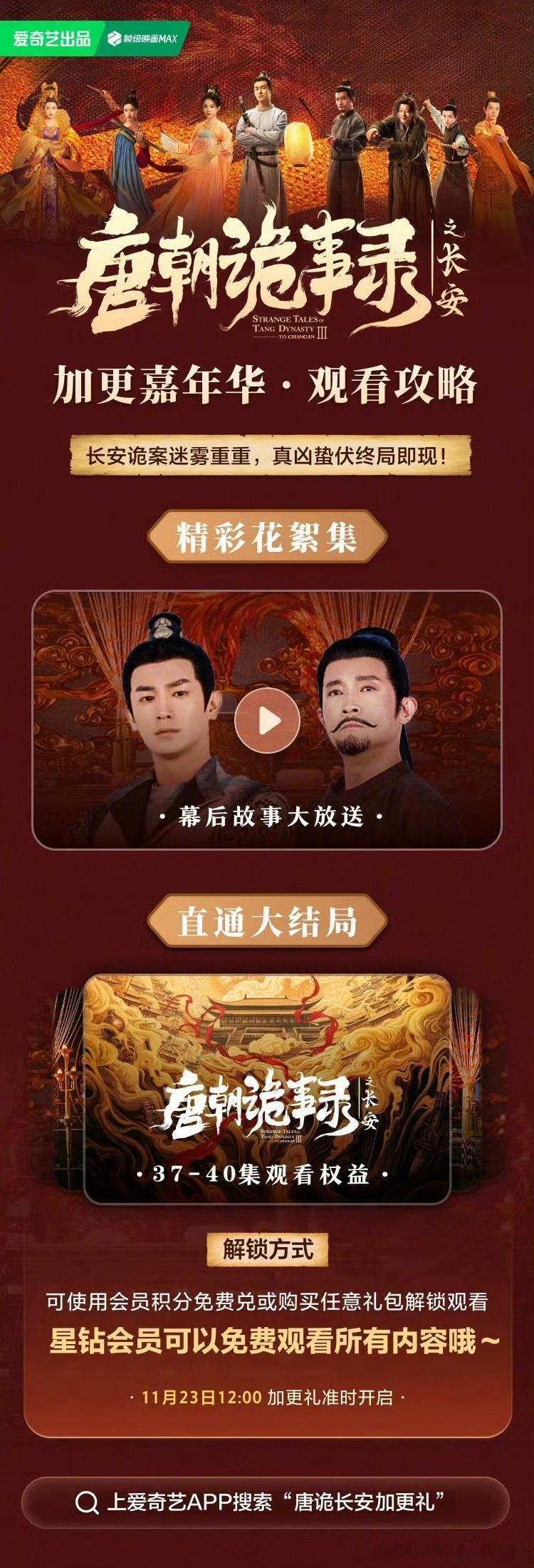 爱奇艺11.23开超点，直通大结局。同天上线竖屏短剧，共2集，每集15分钟。改编