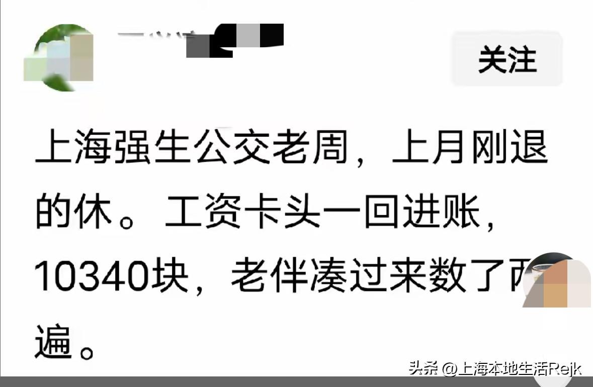 有网友称：一位上海强生公交老司机退休，退休工资头一回拿，一看工资竟然一万多，有点