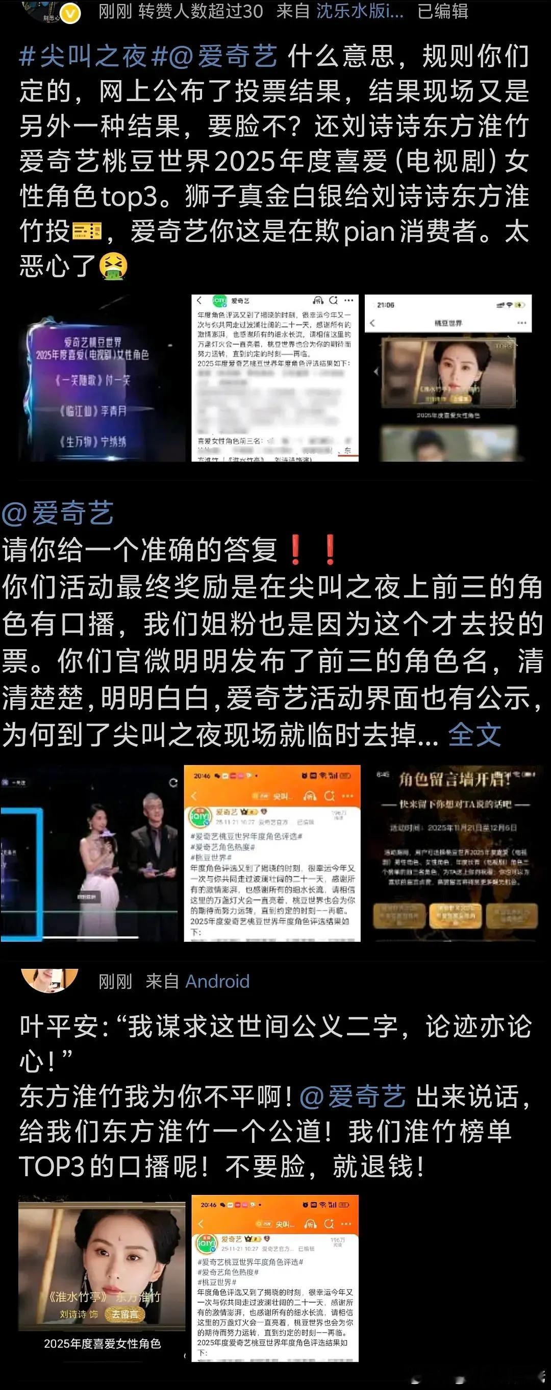 刘诗诗粉丝尖叫之夜维权👊🏻辛苦投票到第三结果被做局直接剔除…… 爱奇艺年度喜