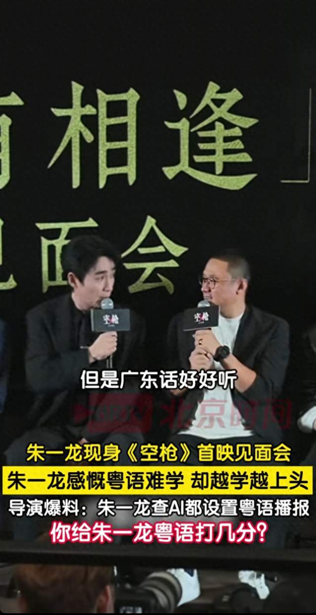 朱一龙1个月啃下粤语！手首映现场说“太难了但好听”