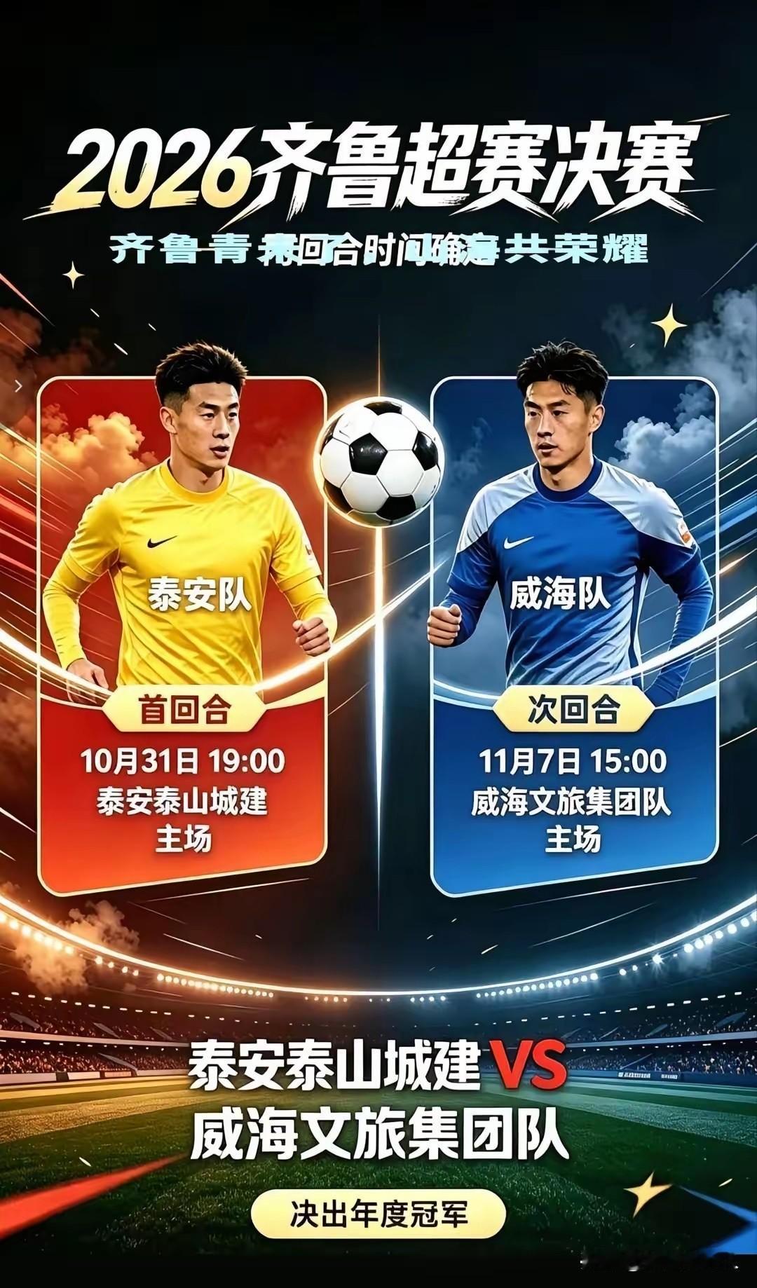 问鼎鲁超，奔赴更高绿茵舞台

拿下齐鲁超赛冠军，球队将收获联赛总冠军奖杯、金牌与