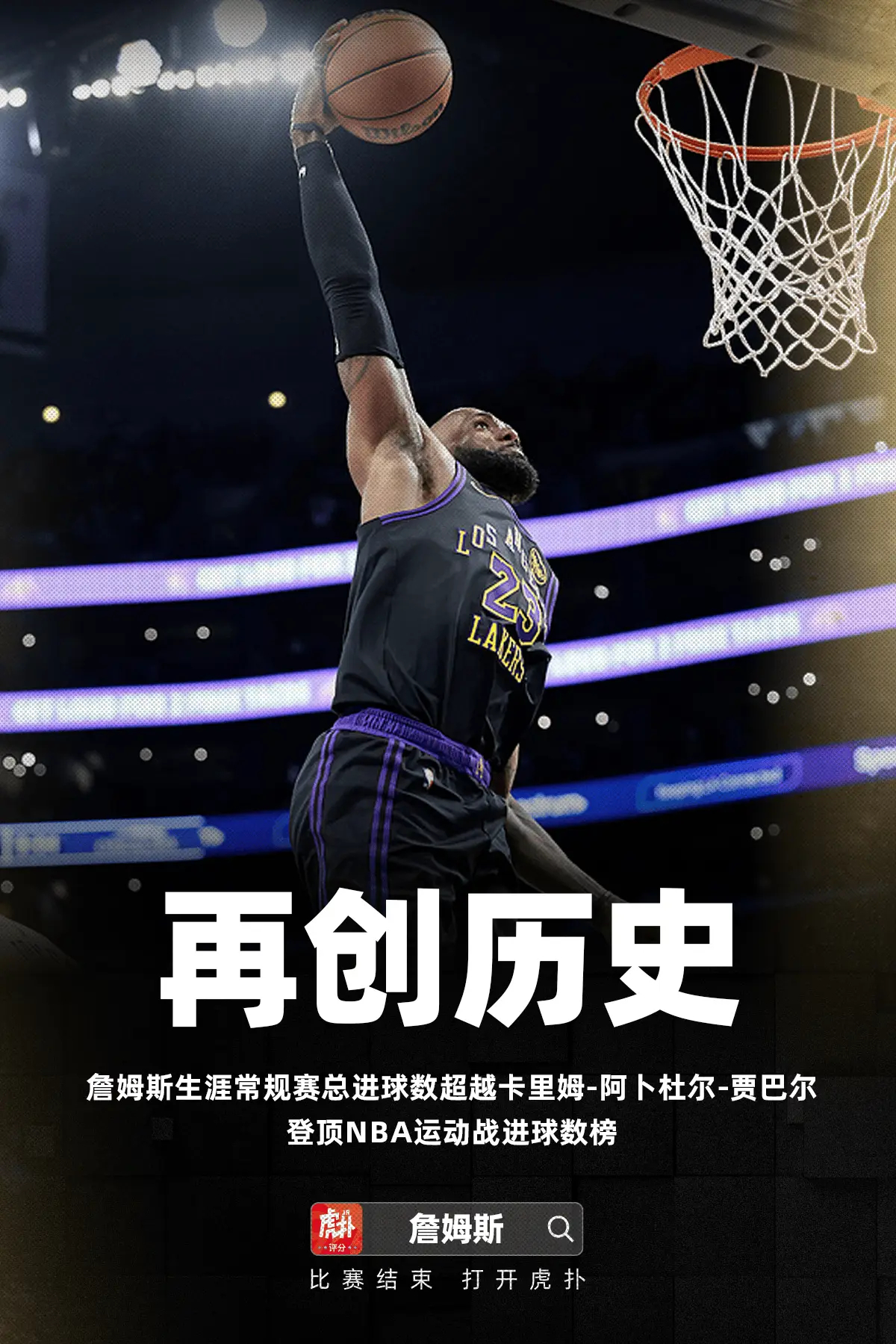 詹姆斯命中生涯第15838个运动战进球，登顶NBA历史进球榜NBA常规赛，湖人对