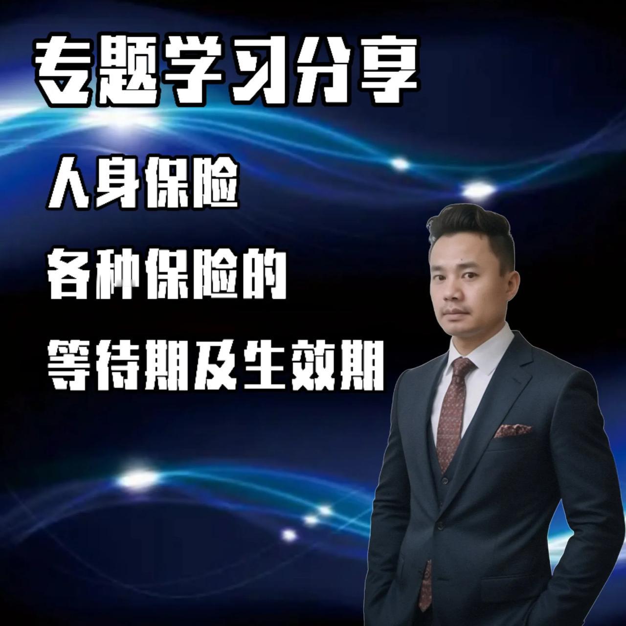 人身保险各种保险的等待期及生效期
以下是各保险的等待期及生效期的相关介绍：
 
