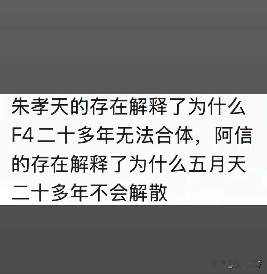同样红遍亚洲，F4难合体、五月天不散伙，差的从来不是人气！
 
一张对比图戳破了