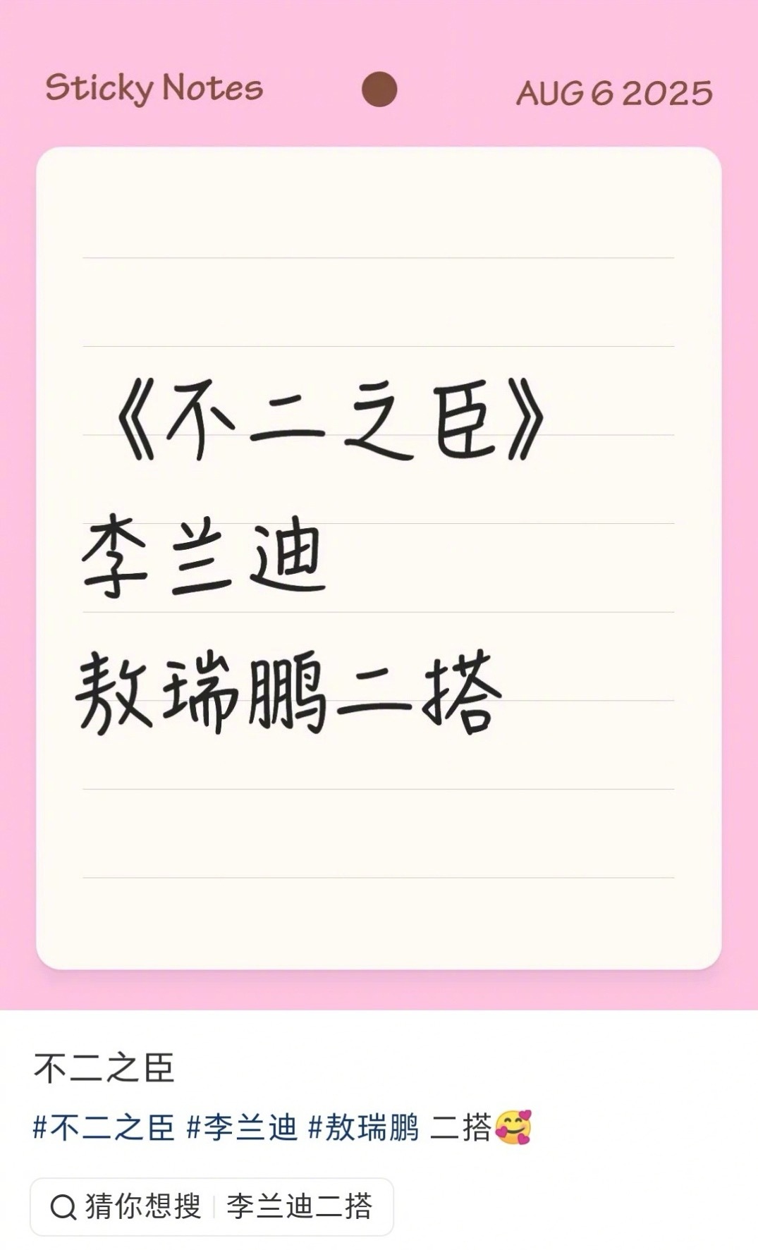 李兰迪和敖瑞鹏将二搭《不二之臣》，《朝雪录》同班底，大家期待吗？ ​​​