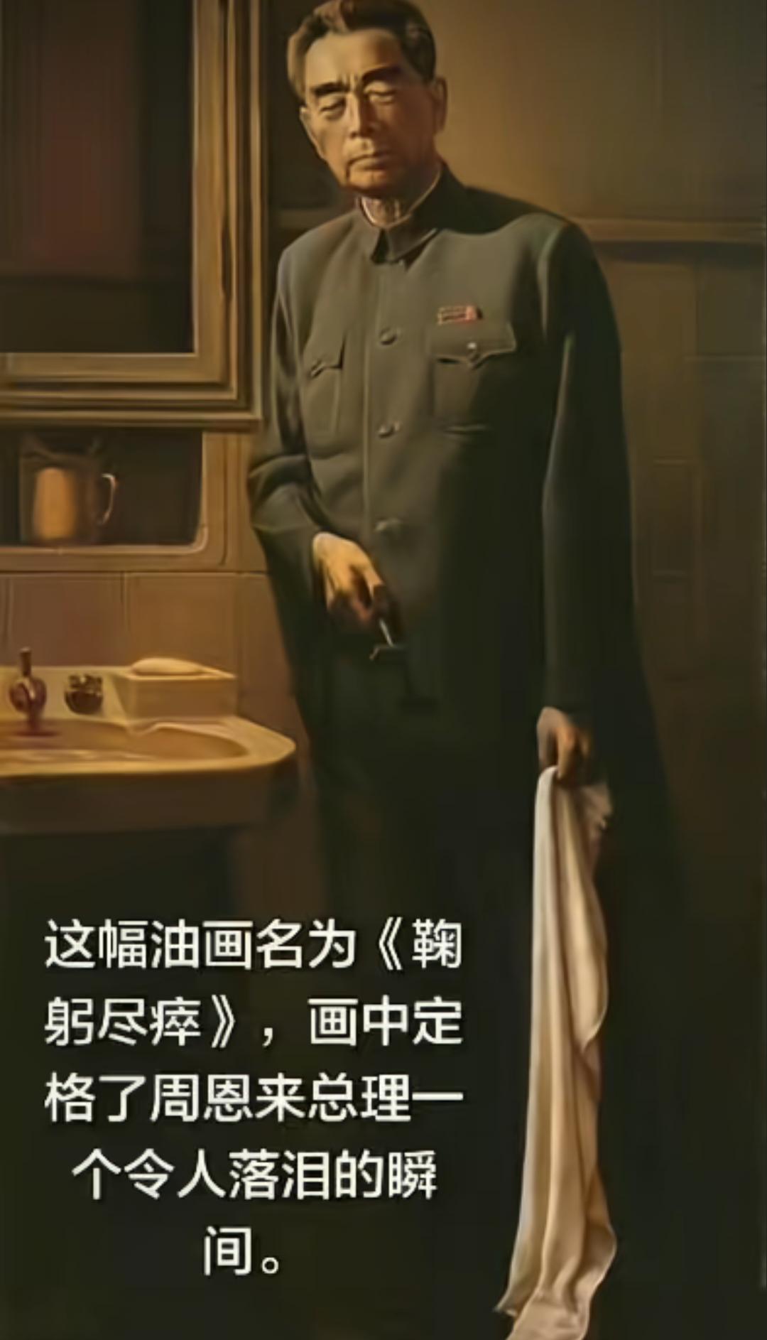这幅油画名为《鞠躬尽瘁》，画中定格了周恩来总理一个令人落泪的瞬
间。
