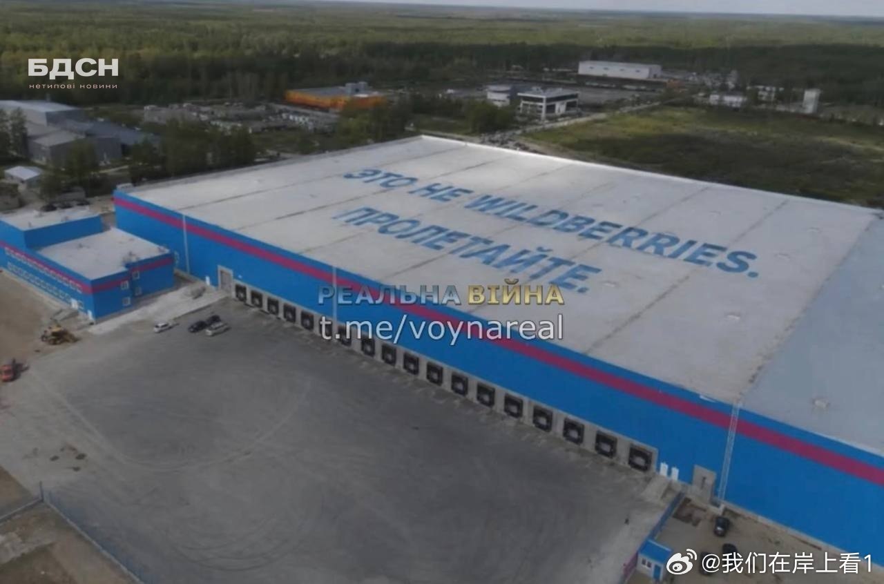 俄罗斯的仓库在房顶写给乌克兰无人机的信，这不是野莓物流中心，你飞过去吧。不要攻击