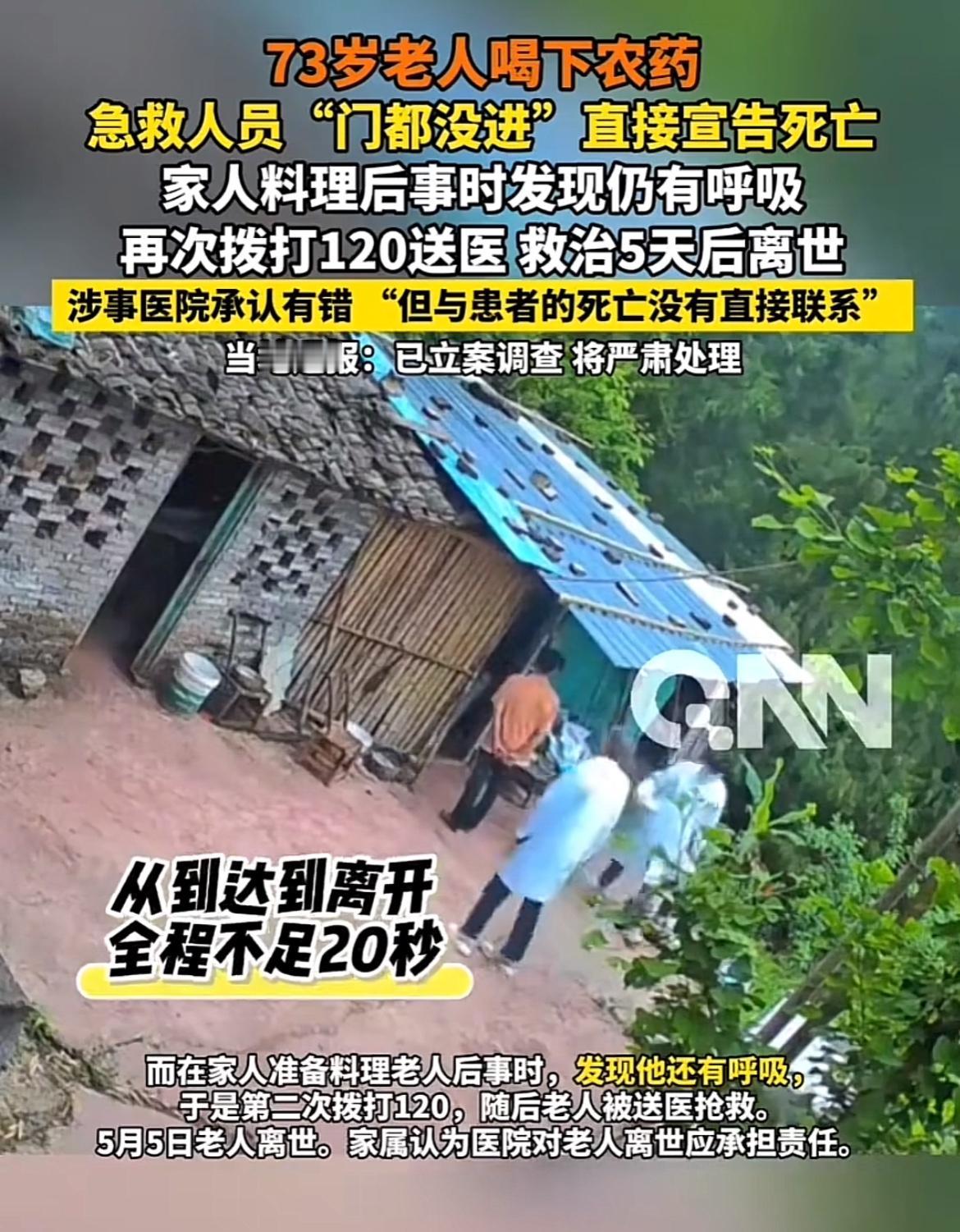 重庆巫山这事儿太离谱了。老人喝农药，家属急打120，急救人员到了不进屋检查，直接