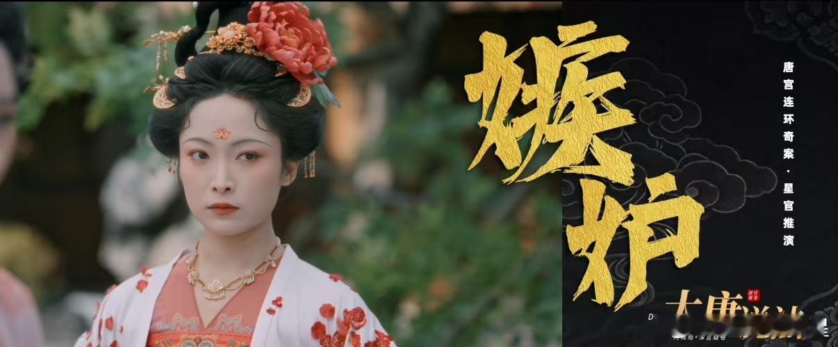 没错就这么宣传唐宫奇案《唐宫奇案》的探案逻辑太出彩了，七个案子高密度展开，前线执