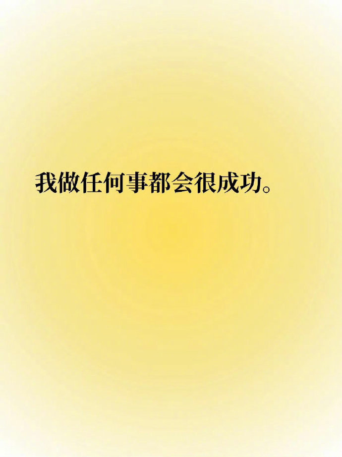 你做任何事都会很成功 ​​​