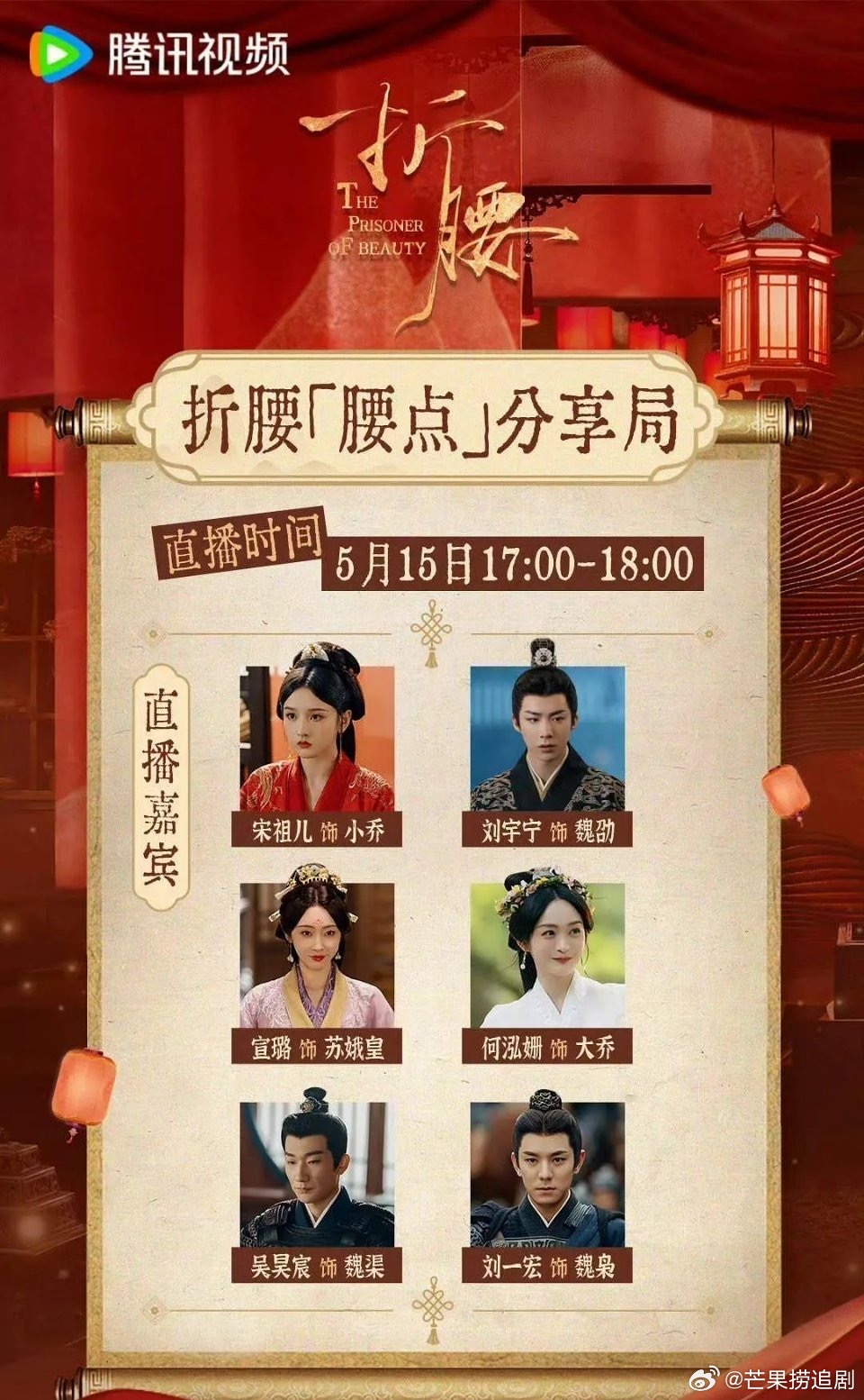 今晚17:00-18:00 折腰主创腾讯视频 直播剧宣来了！终于有剧拍出了长嘴的
