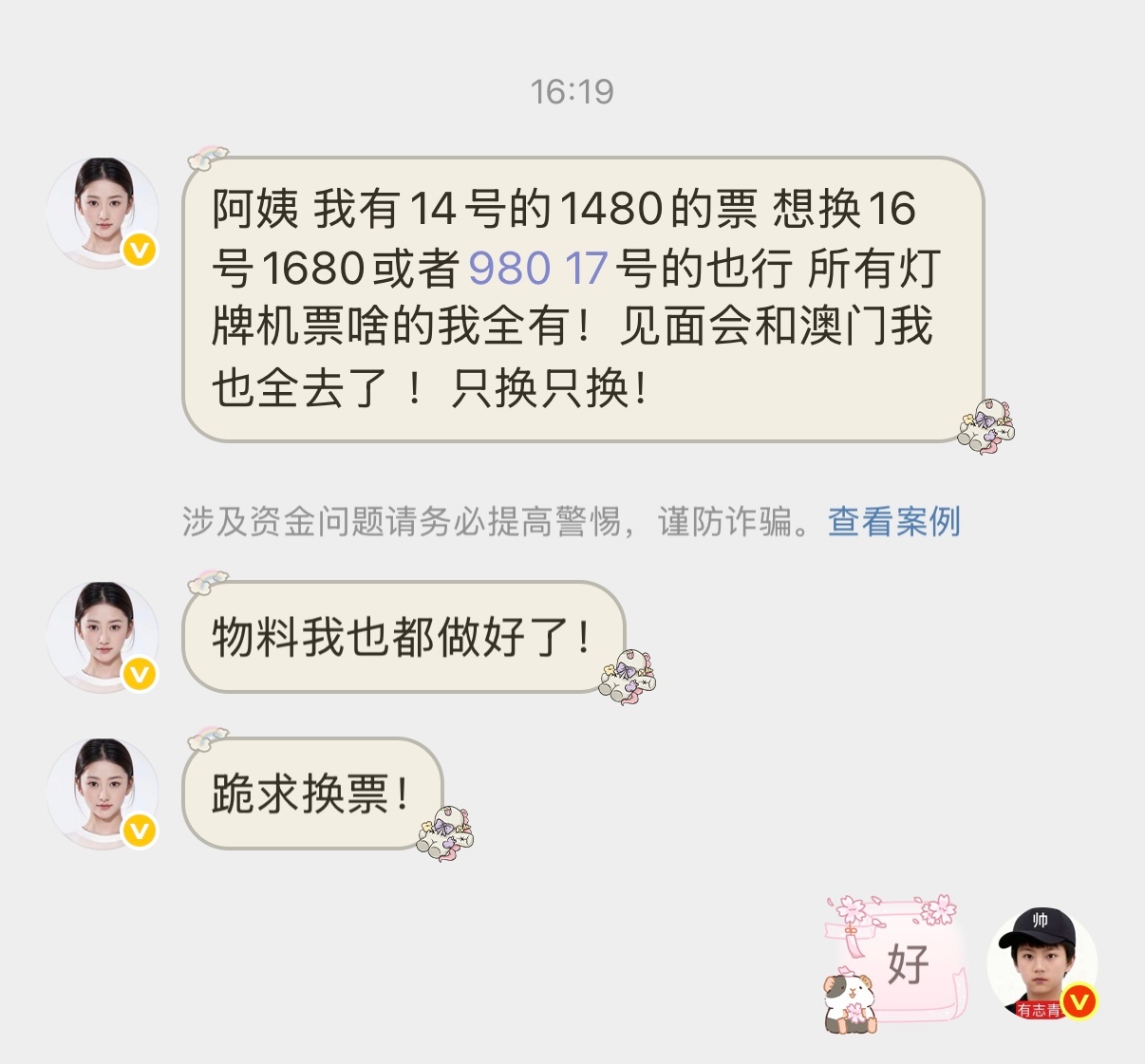 一则换票帖 有需要的可以看看 