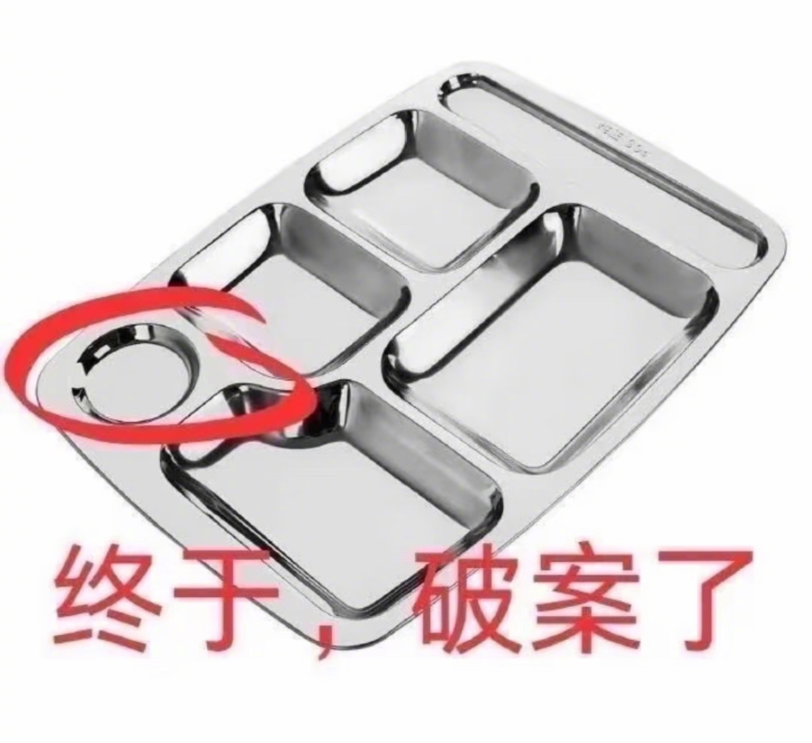 餐盘上最无用的设计。 