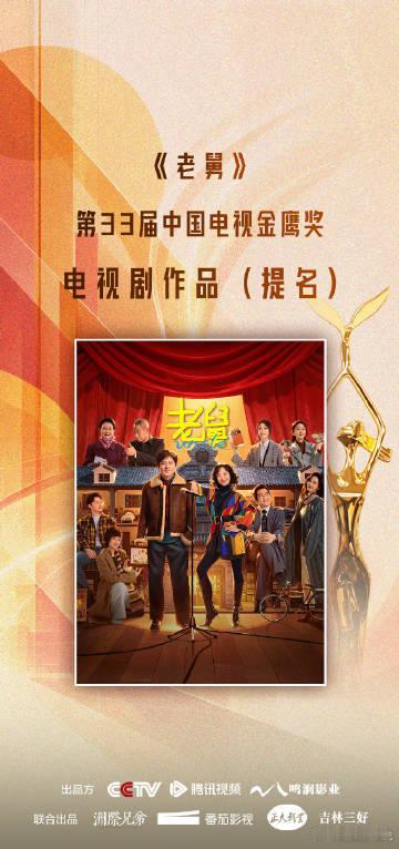郭京飞老舅角色实力获金鹰认可金鹰奖提名印证老舅角色的表演价值郭京飞懂得挖掘小人物
