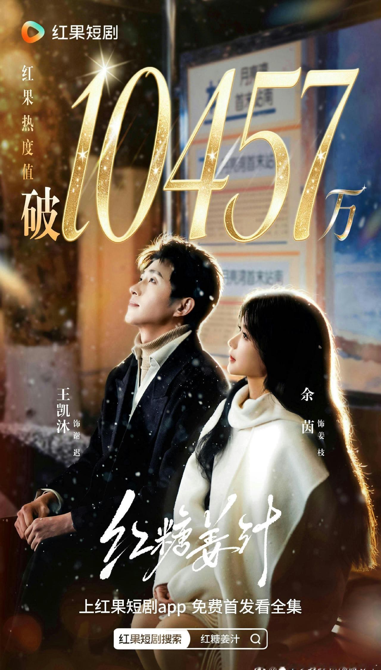 数据随意报

【红糖姜汁，余茵×王凯沐】
⭕️红果2026标准二人转首部破亿剧！