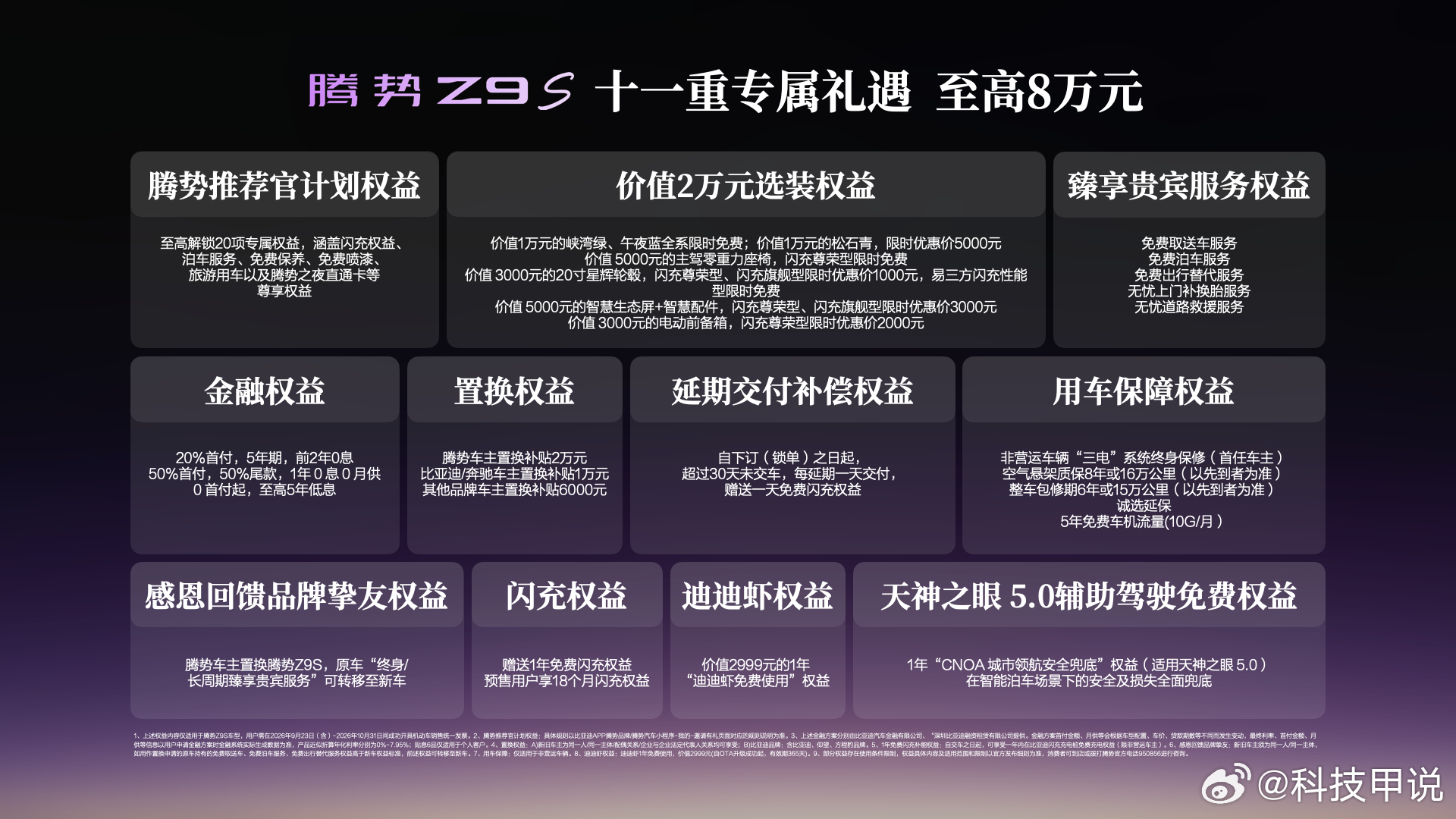 9月23日，腾势Z9S正式上市，推出闪充尊荣型、 闪充旗舰型、 易三方闪充性能型