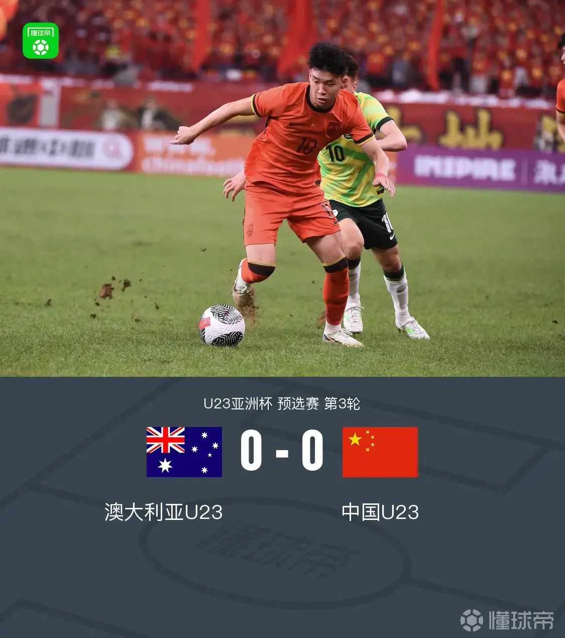 北京时间9月9日19:35，U23亚洲杯预选赛第3轮，U23国足与澳大利亚U23