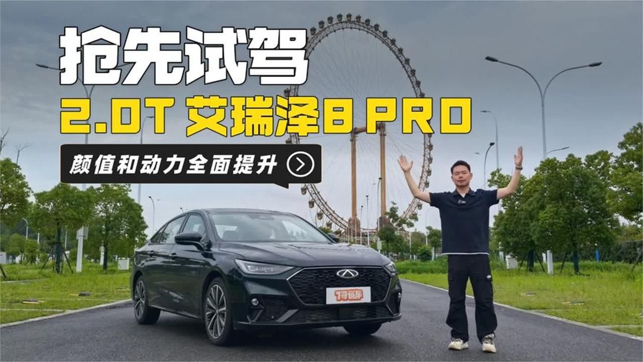 抢先试驾2.0T艾瑞泽8PRO：颜值再升，实测动力惊喜