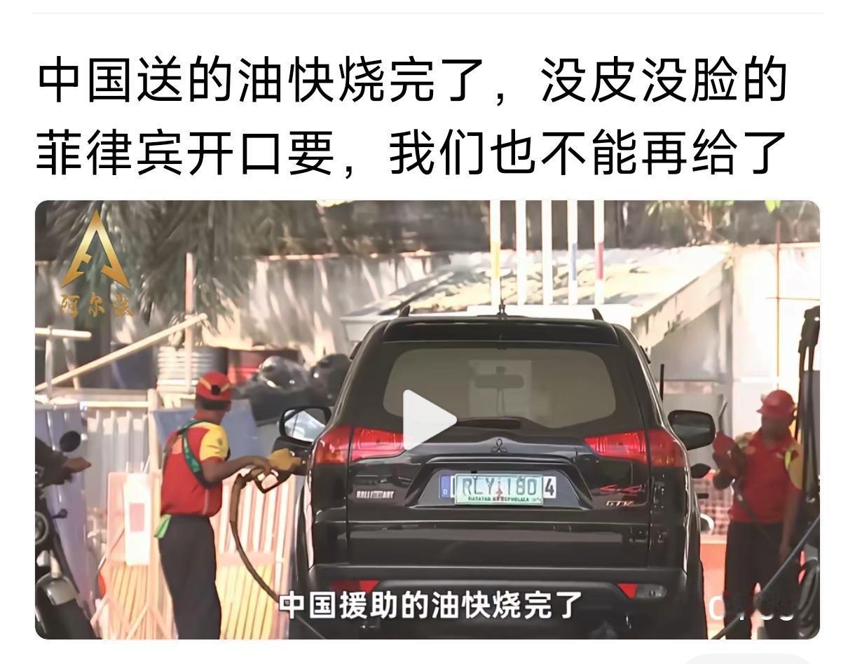 历史上，证明了，送人东西容易养白眼狼，现在时间充裕，菲律宾应该从美国进口石油，大