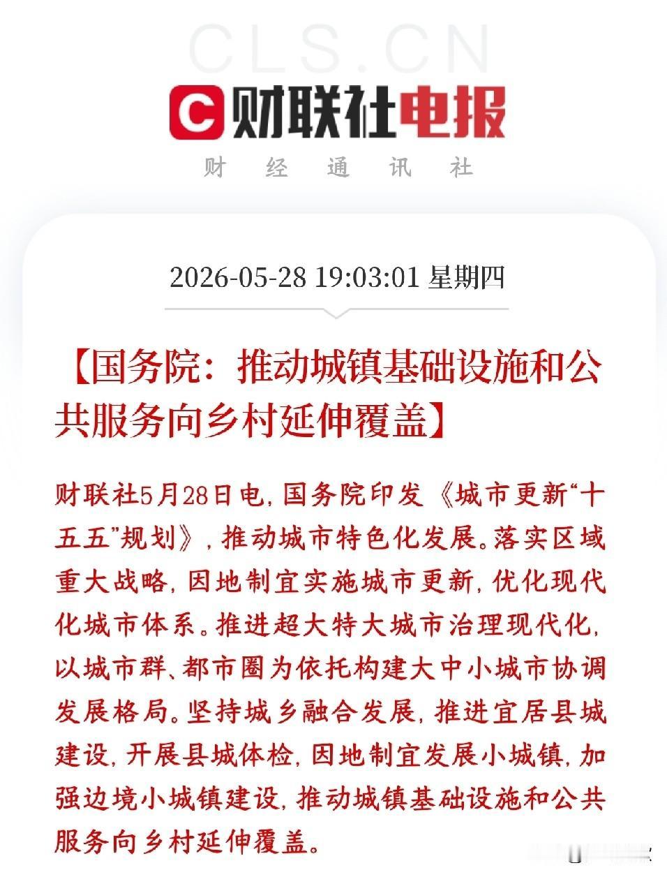 A股收盘后，基建板块迎来重大政策性消息
村里要把城镇化向乡村覆盖。
超大、特大城