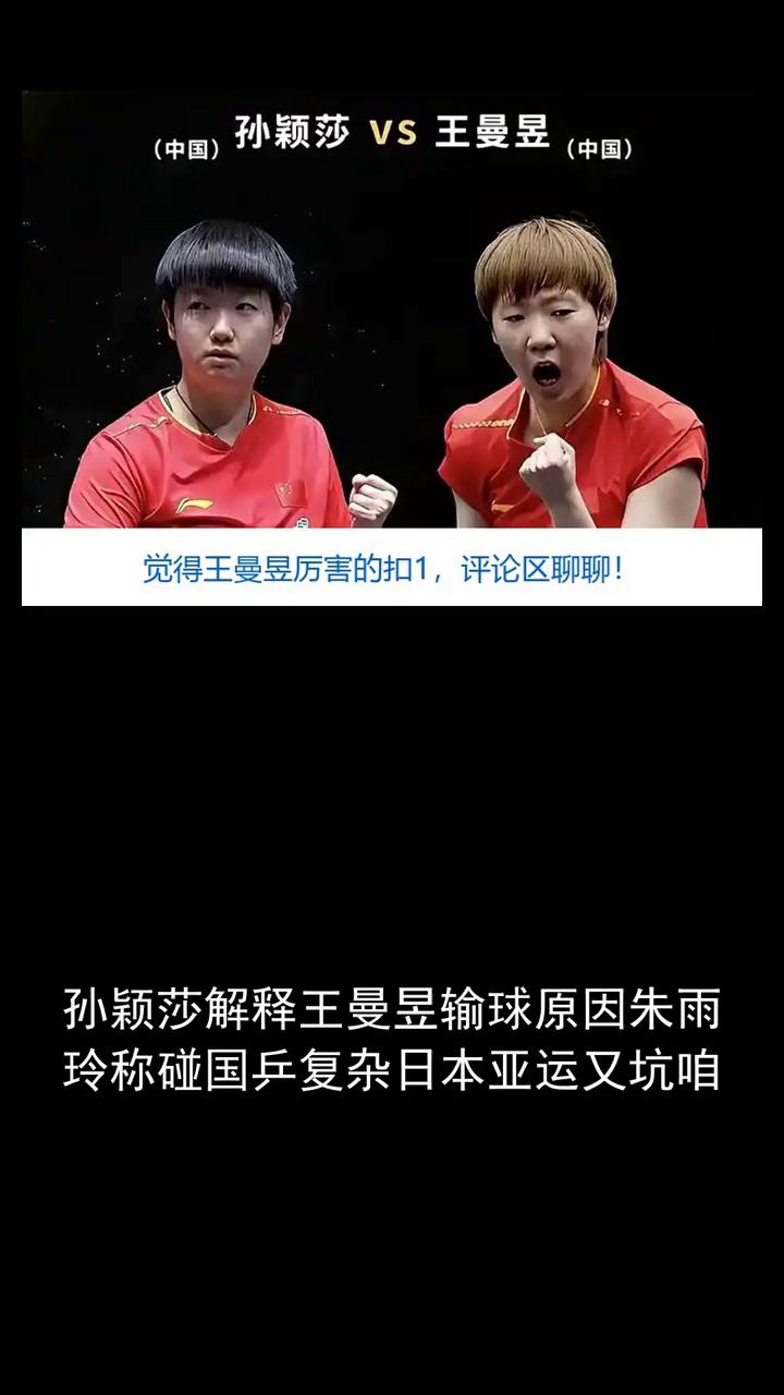 孙颖莎Vs王曼昱。
孙颖莎解释王曼昱输球原因，朱雨玲称碰国兵复杂，日本亚运又坑咱