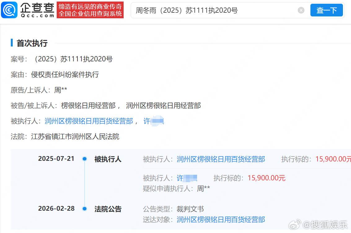 【周冬雨申请强执侵权方】侵权周冬雨方被判道歉赔偿企查查APP显示，近日，法院公告