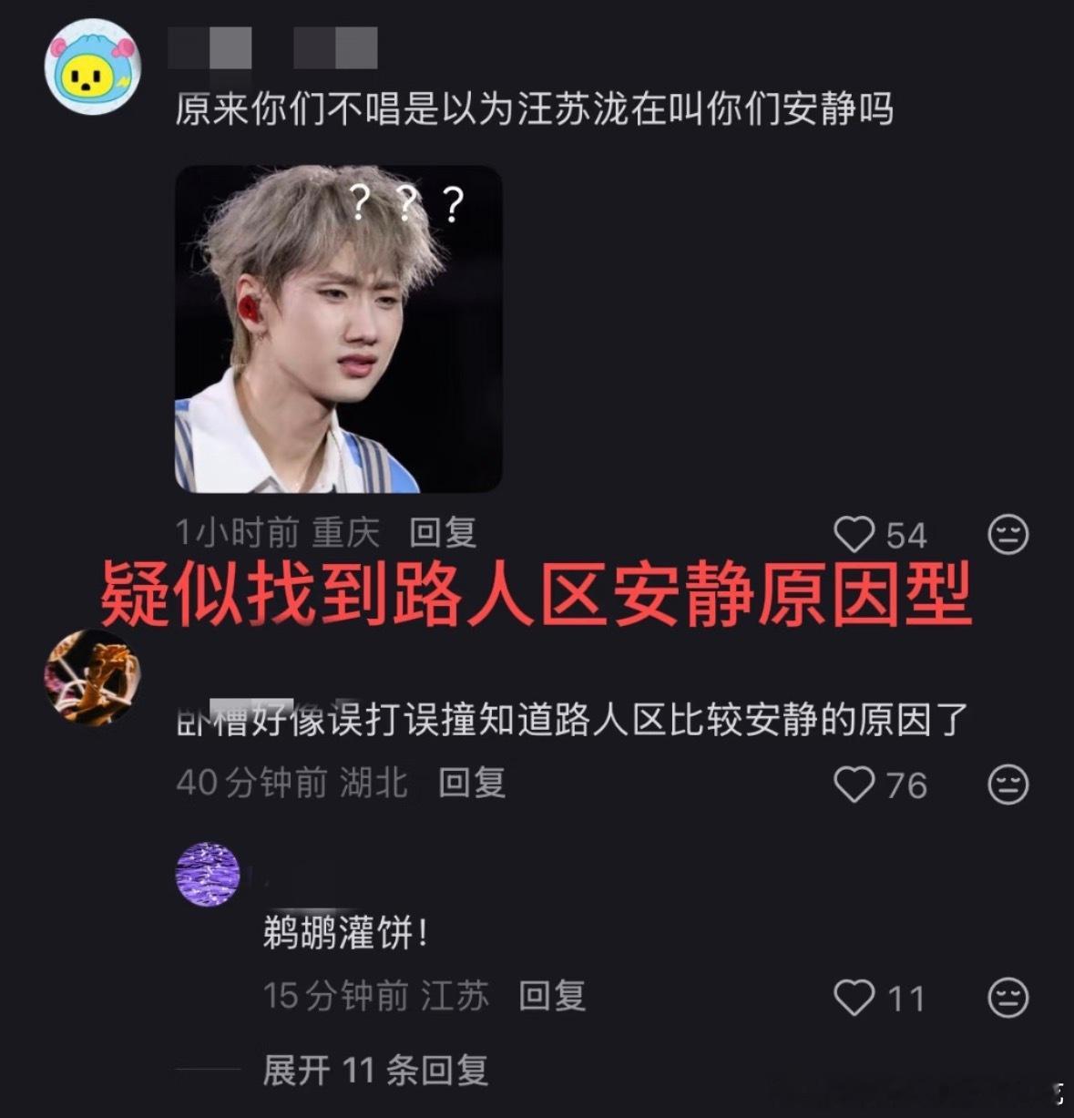 汪苏泷刷到这些评论：航航航航航航航这挺好笑！汪苏泷
